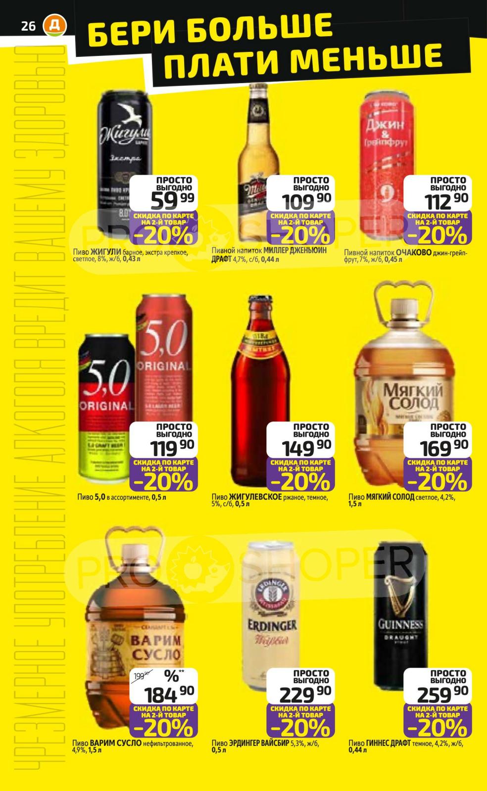 Пиво и напитки | Бери больше, плати меньше